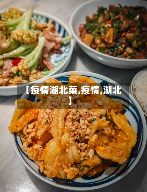 【疫情湖北菜,疫情,湖北】-第1张图片