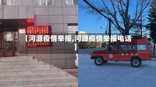 【河源疫情举报,河源疫情举报电话】-第3张图片