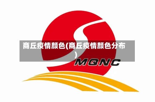 商丘疫情颜色(商丘疫情颜色分布)-第2张图片