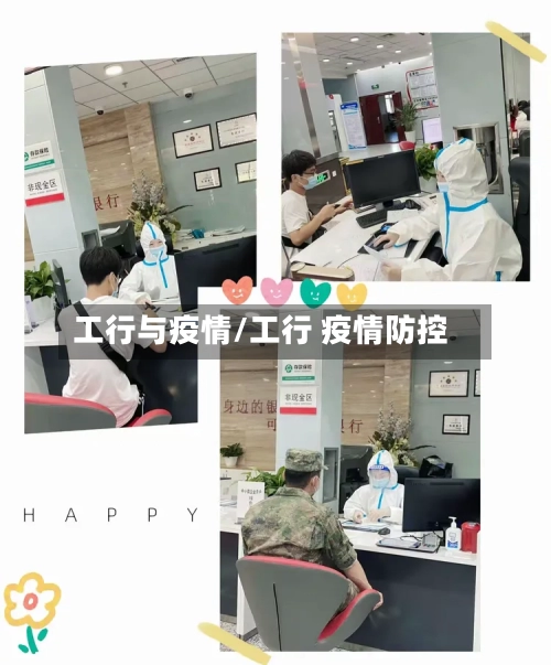 工行与疫情/工行 疫情防控-第3张图片