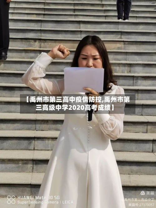 【禹州市第三高中疫情防控,禹州市第三高级中学2020高考成绩】-第2张图片