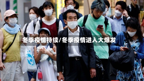 冬季疫情持续/冬季疫情进入大爆发-第2张图片