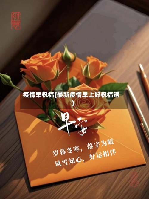 疫情早祝福(最新疫情早上好祝福语)-第3张图片