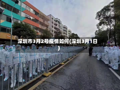 深圳市3月2号疫情如何(深圳3月1日)-第2张图片
