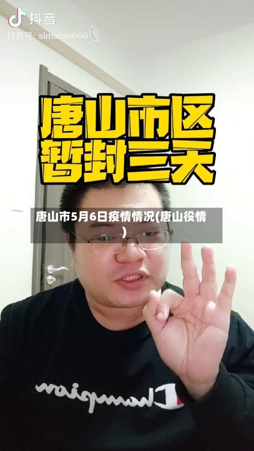 唐山市5月6日疫情情况(唐山役情)-第1张图片
