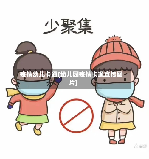 疫情幼儿卡通(幼儿园疫情卡通宣传图片)-第2张图片