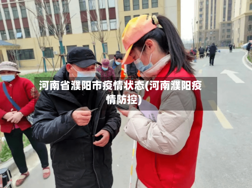 河南省濮阳市疫情状态(河南濮阳疫情防控)-第3张图片