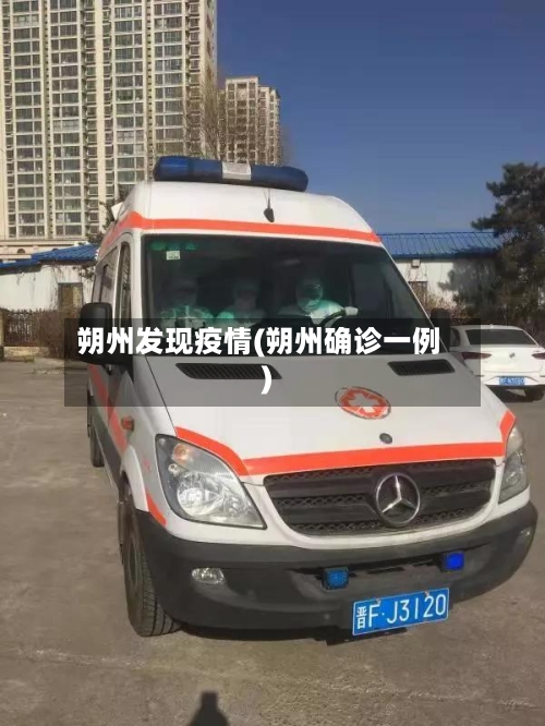 朔州发现疫情(朔州确诊一例)-第2张图片