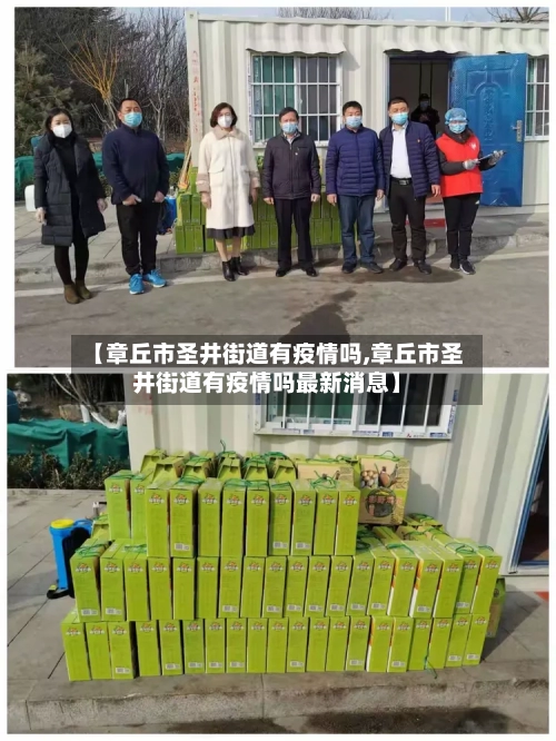 【章丘市圣井街道有疫情吗,章丘市圣井街道有疫情吗最新消息】-第1张图片