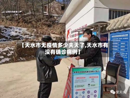 【天水市无疫情多少夫天了,天水市有没有确诊病例】-第1张图片