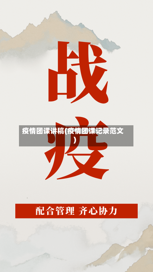 疫情团课讲稿(疫情团课记录范文)-第2张图片