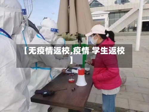 【无疫情返校,疫情 学生返校】-第1张图片