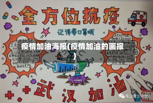 疫情加油海报(疫情加油的画报)-第1张图片