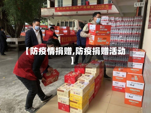【防疫情捐赠,防疫捐赠活动】-第1张图片