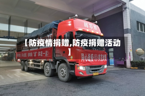 【防疫情捐赠,防疫捐赠活动】-第2张图片