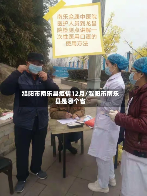 濮阳市南乐县疫情12月/濮阳市南乐县是哪个省-第2张图片