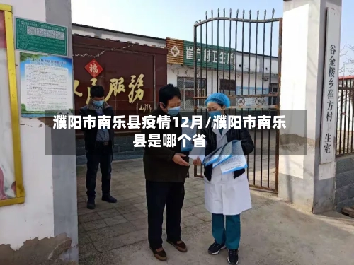濮阳市南乐县疫情12月/濮阳市南乐县是哪个省-第1张图片
