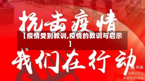 【疫情受到教训,疫情的教训与启示】-第2张图片