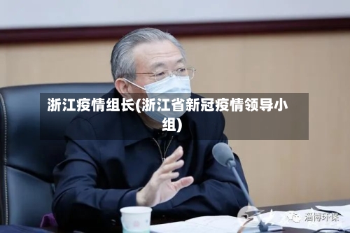 浙江疫情组长(浙江省新冠疫情领导小组)-第3张图片