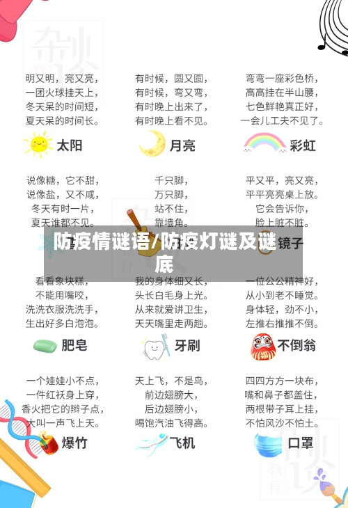 防疫情谜语/防疫灯谜及谜底-第1张图片