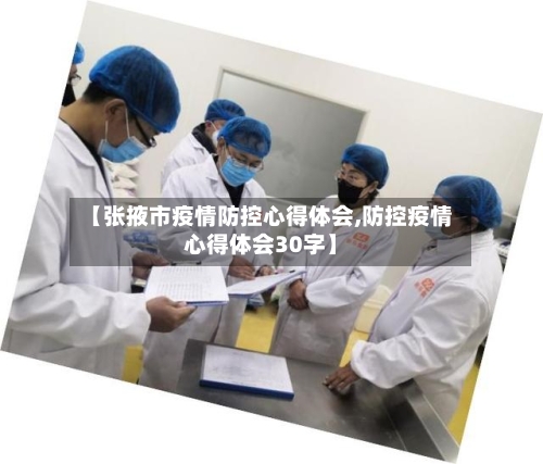 【张掖市疫情防控心得体会,防控疫情心得体会30字】-第1张图片