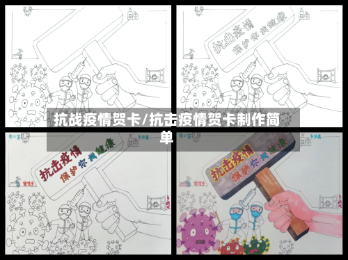 抗战疫情贺卡/抗击疫情贺卡制作简单-第1张图片