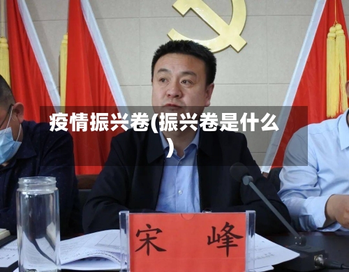 疫情振兴卷(振兴卷是什么)-第1张图片