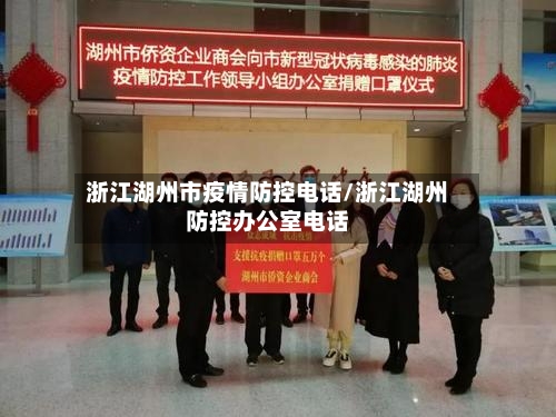 浙江湖州市疫情防控电话/浙江湖州防控办公室电话-第2张图片