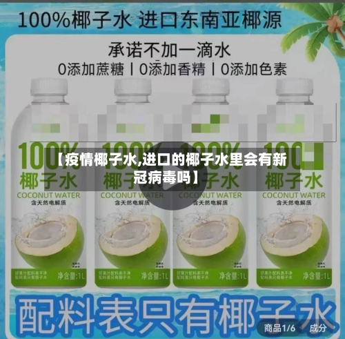【疫情椰子水,进口的椰子水里会有新冠病毒吗】-第1张图片