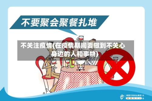 不关注疫情(在疫情期间要做到不关心身边的人和事物)-第1张图片
