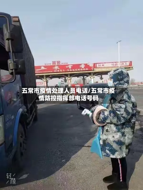 五常市疫情处理人员电话/五常市疫情防控指挥部电话号码-第3张图片