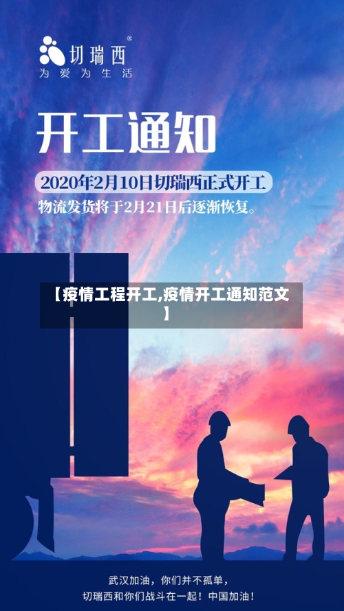 【疫情工程开工,疫情开工通知范文】-第3张图片