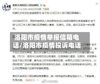 洛阳市疫情举报信箱电话/洛阳市疫情投诉电话-第1张图片