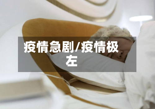 疫情急剧/疫情极左-第1张图片