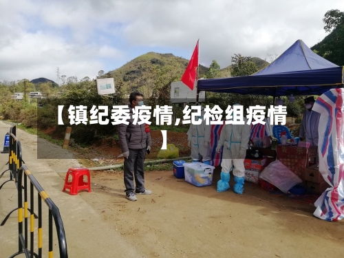 【镇纪委疫情,纪检组疫情】-第1张图片