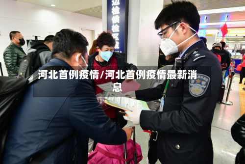 河北首例疫情/河北首例疫情最新消息-第2张图片