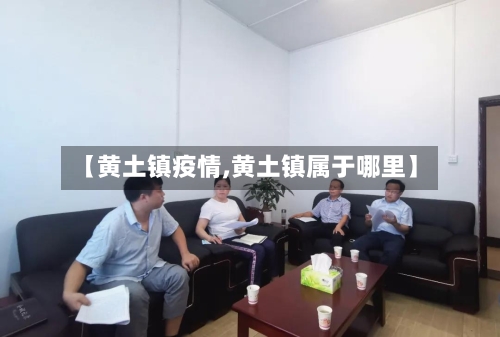 【黄土镇疫情,黄土镇属于哪里】-第1张图片