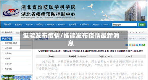 谁能发布疫情/谁能发布疫情最新消息-第2张图片