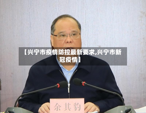 【兴宁市疫情防控最新要求,兴宁市新冠疫情】-第2张图片