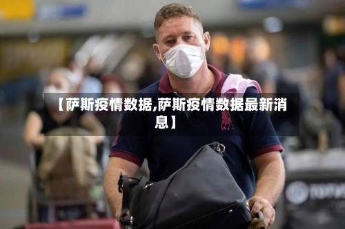【萨斯疫情数据,萨斯疫情数据最新消息】-第1张图片