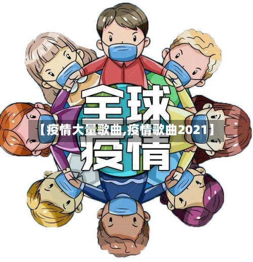 【疫情大量歌曲,疫情歌曲2021】-第1张图片