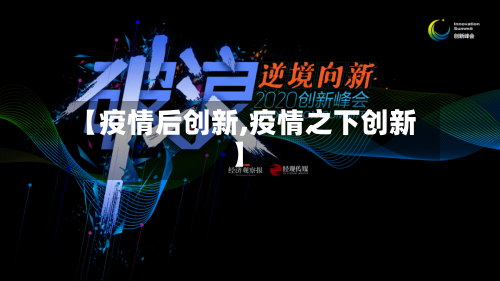【疫情后创新,疫情之下创新】-第1张图片