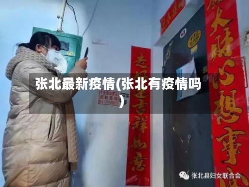 张北最新疫情(张北有疫情吗)-第2张图片