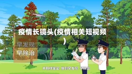 疫情长镜头(疫情相关短视频)-第1张图片