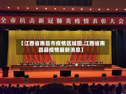 【江西省南昌市疫情区域图,江西省南昌县疫情最新消息】-第2张图片