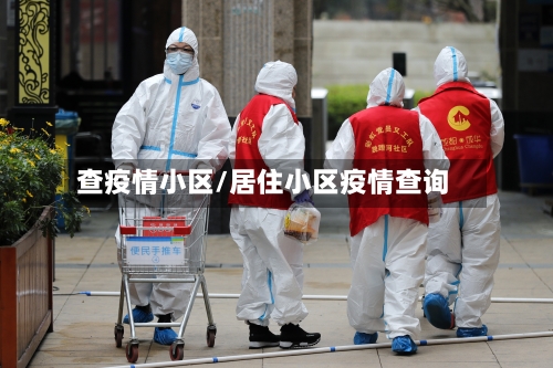 查疫情小区/居住小区疫情查询-第1张图片