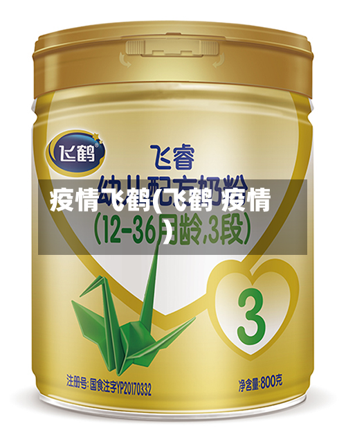 疫情飞鹤(飞鹤 疫情)-第2张图片