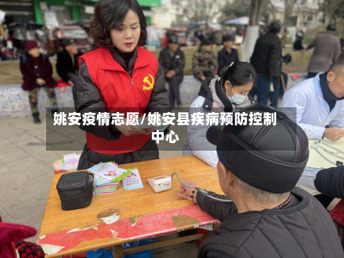 姚安疫情志愿/姚安县疾病预防控制中心-第2张图片