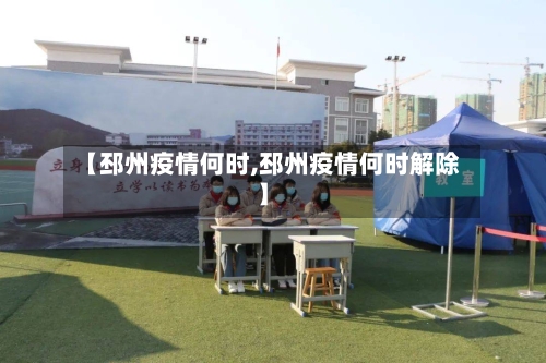 【邳州疫情何时,邳州疫情何时解除】-第1张图片