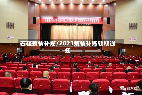 石楼疫情补贴/2021疫情补贴领取通知-第2张图片